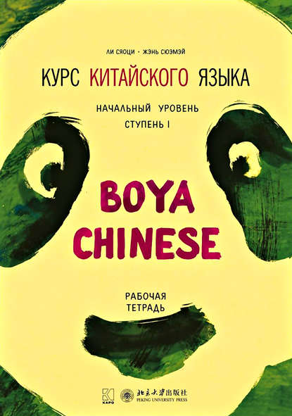 Курс китайского языка «Boya Chinese». Начальный уровень. Ступень I. Рабочая тетрадь — Ли Сяоци