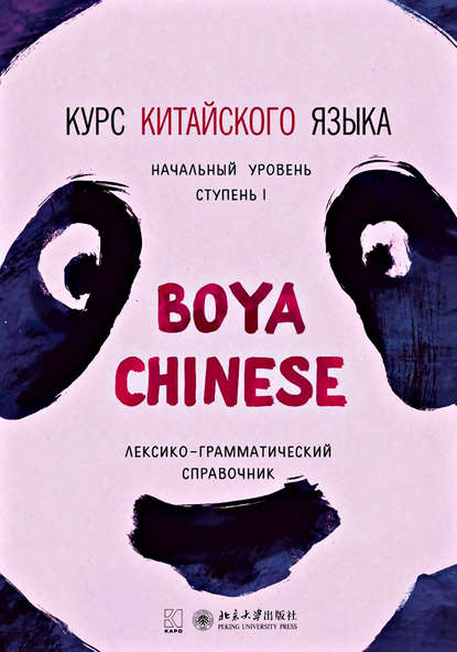 Курс китайского языка «Boya Chinese». Начальный уровень. Ступень I. Лексико-грамматический справочник — Ли Сяоци