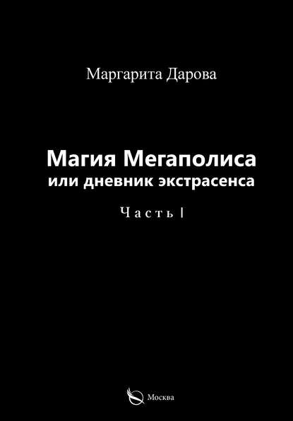 Магия Мегаполиса или дневник экстрасенса. Часть I - Маргарита Дарова