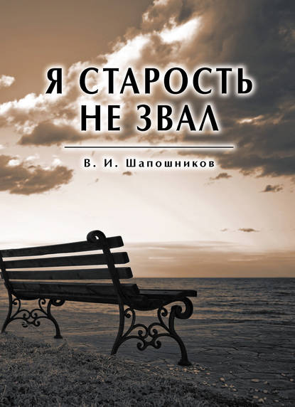 Я старость не звал - Вениамин Шапошников