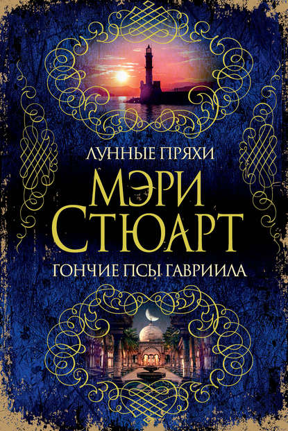 Лунные пряхи. Гончие псы Гавриила (сборник) — Мэри Стюарт