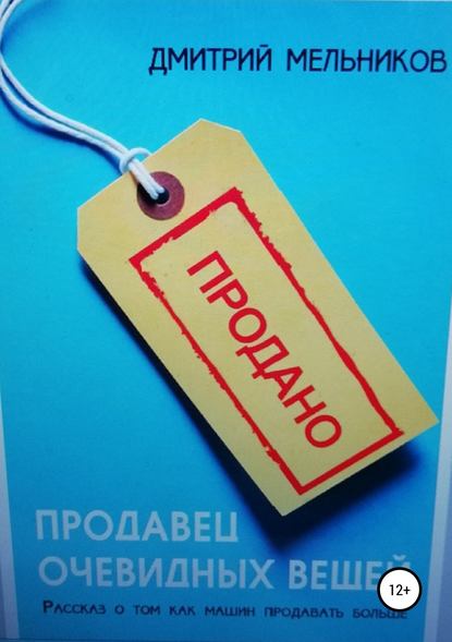 Продавец очевидных вещей. Рассказ о том, как машин продавать больше. — Дмитрий Владимирович Мельников