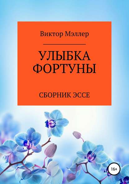 Улыбка Фортуны — ВИКТОР ГРИГОРЬЕВИЧ МЭЛЛЕР