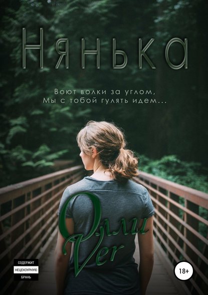 Нянька — Олли Ver