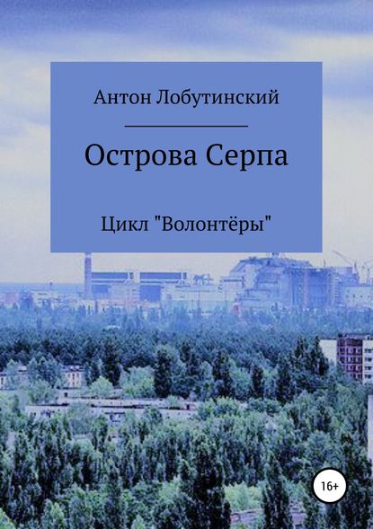 Острова Серпа - Антон Сергеевич Лобутинский