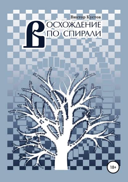 Восхождение по спирали — Виктор Кустов