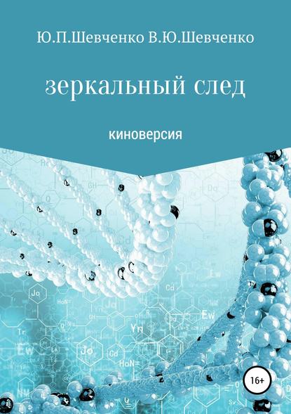 Зеркальный след. Киноверсия — Юрий Павлович Шевченко