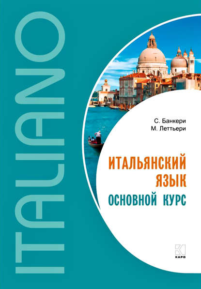 Итальянский язык. Основной курс. Уровень от начального к среднему - Сальваторе Банкери