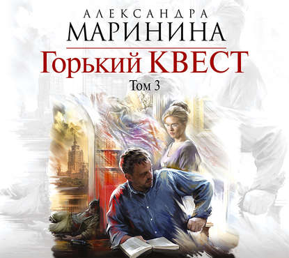 Горький квест. Том 3 - Александра Маринина