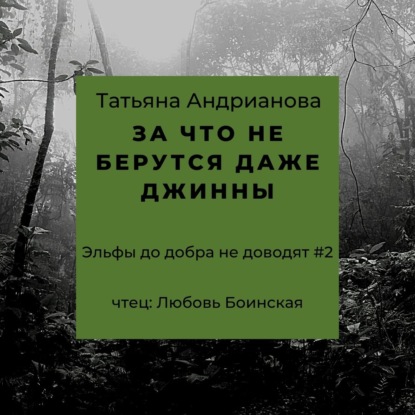 За что не берутся даже джинны — Татьяна Андрианова