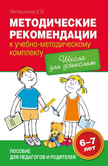 Методические рекомендации к учебно-методическому комплекту «Школа для дошколят» - Евгения Митяшкина