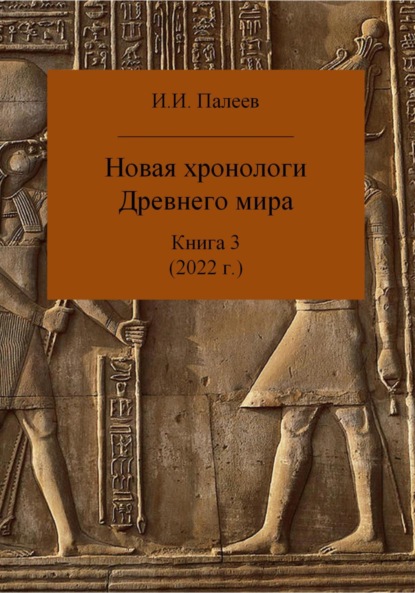 Новая хронология Древнего мира. Книга 3 - Игорь Иванович Палеев