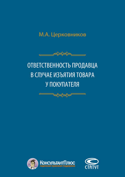 Ответственность продавца в случае изъятия товара у покупателя - Михаил Церковников