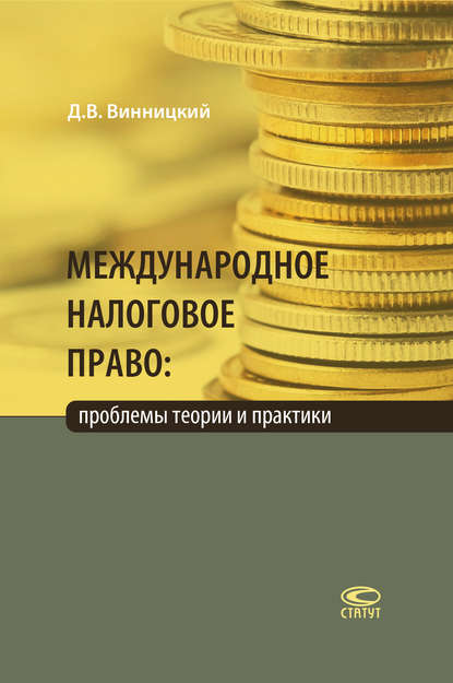 Международное налоговое право: проблемы теории и практики - Данил Винницкий