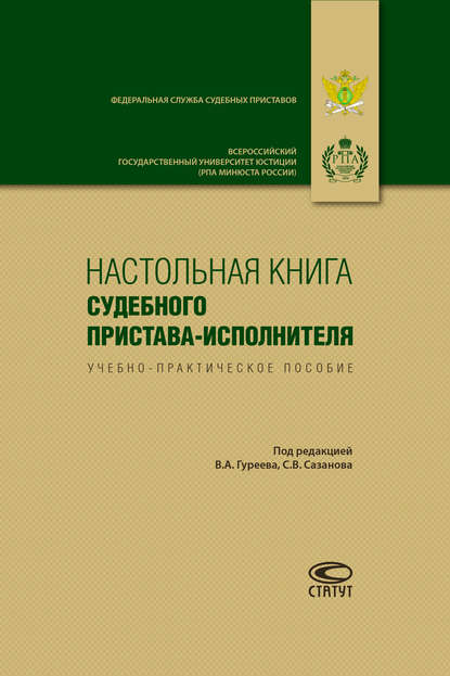 Настольная книга судебного пристава-исполнителя - Коллектив авторов