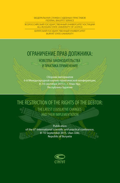 Ограничение прав должника: новеллы законодательства и практика применения = The restriction of the rights of the debtor: the latest legislative changes and their implementation. Сборник материалов 6-й Международной научно-практической конференции, 8–10 се - Коллектив авторов