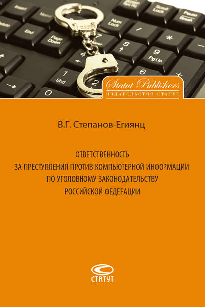 Ответственность за преступления против компьютерной информации по уголовному законодательству Российской Федерации - Владимир Степанов-Егиянц