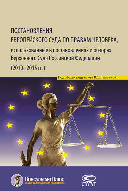 Постановления Европейского Суда по правам человека, использованные в постановлениях и обзорах Верховного Суда Российской Федерации (2010–2015 гг.) — Группа авторов