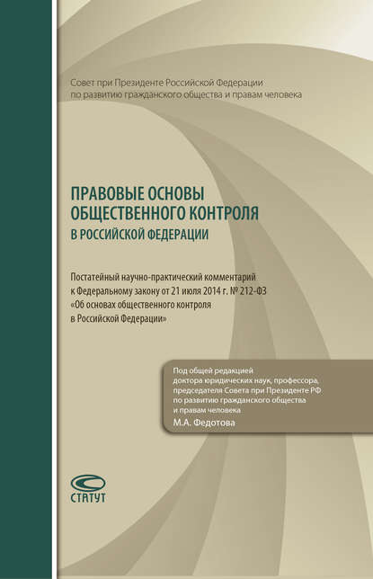 Правовые основы общественного контроля в Российской Федерации. Постатейный научно-практический комментарий к Федеральному закону от 21 июля 2014 г. № 212-ФЗ «Об основах общественного контроля в Российской Федерации» - Коллектив авторов