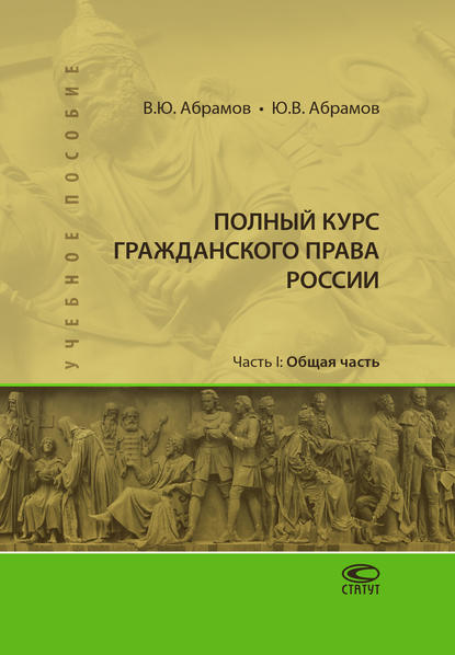 Полный курс гражданского права России. Часть I. Общая часть - В. Ю. Абрамов