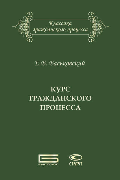 Курс гражданского процесса — Евгений Васьковский