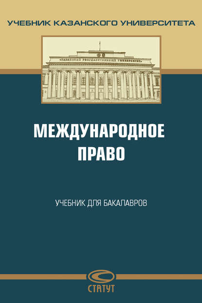 Международное право - Коллектив авторов