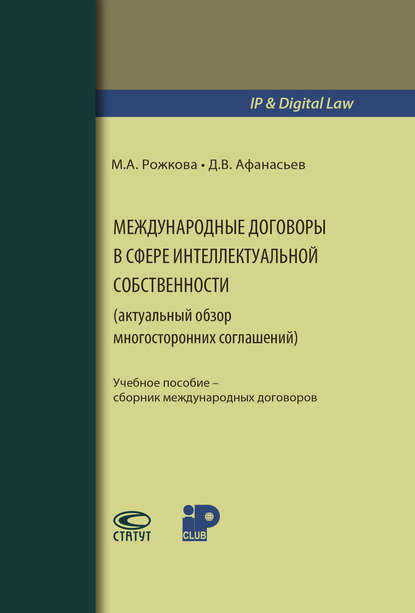 Международные договоры в сфере интеллектуальной собственности (актуальный обзор многосторонних соглашений) - Марина Александровна Рожкова