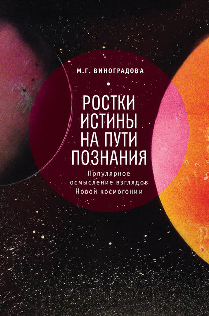 Ростки истины на пути познания — М. Г. Виноградова