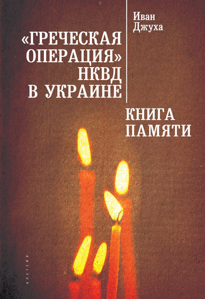 «Греческая операция» НКВД в Украине. Книга Памяти мариупольских греков (жертвы греческой операции НКВД) — И. Г. Джуха