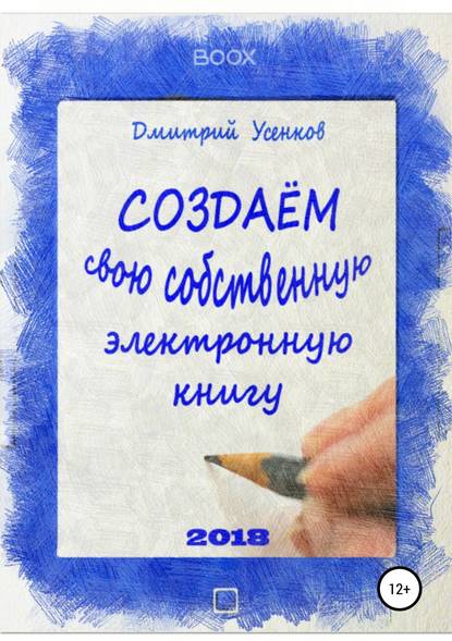 Создаём свою собственную электронную книгу — Дмитрий Юрьевич Усенков