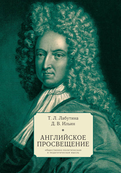 Английское Просвещение: общественно-политическая и педагогическая мысль - Т. Л. Лабутина