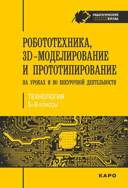 Робототехника, 3D-моделирование и прототипирование на уроках и во внеурочной деятельности. Технология. 5-9 классы - С. В. Гайсина