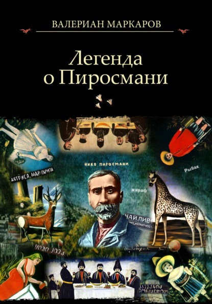 Легенда о Пиросмани — Валериан Маркаров