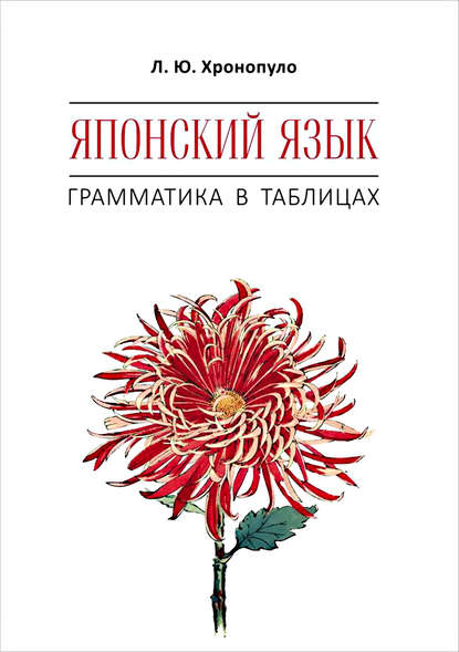 Японский язык. Грамматика в таблицах - Л. Ю. Хронопуло