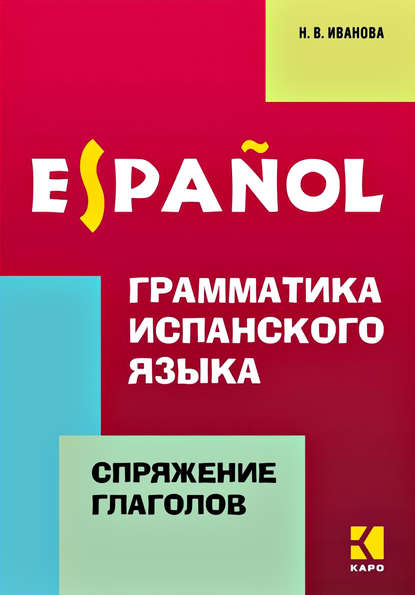 Грамматика испанского языка. Спряжение глаголов - Н. В. Иванова