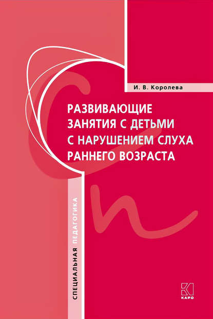 Развивающие занятия с детьми с нарушением слуха раннего возраста — И. В. Королева