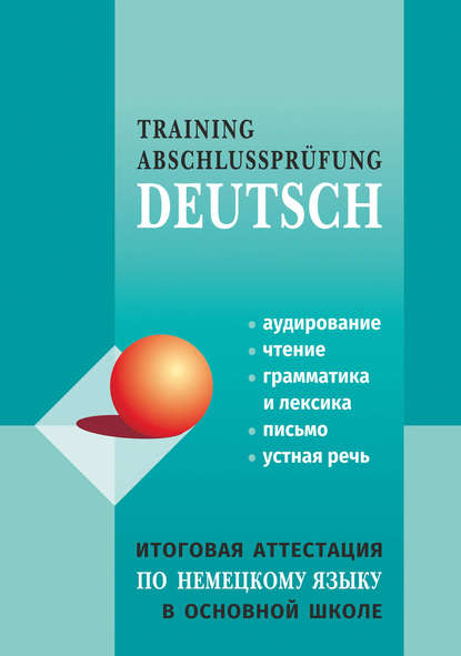 Итоговая аттестация по немецкому языку в основной школе - Коллектив авторов