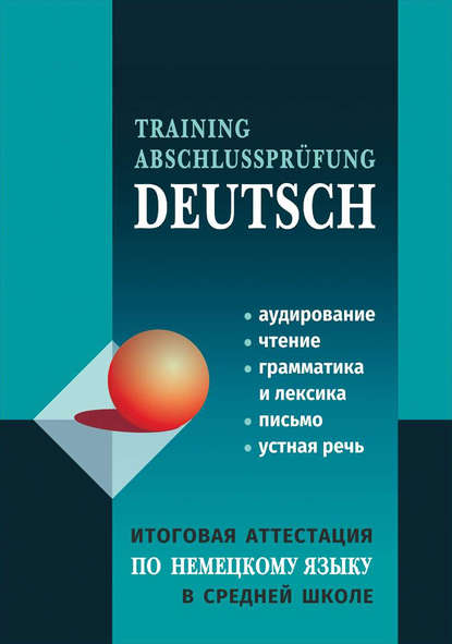 Итоговая аттестация по немецкому языку в средней школе - Коллектив авторов