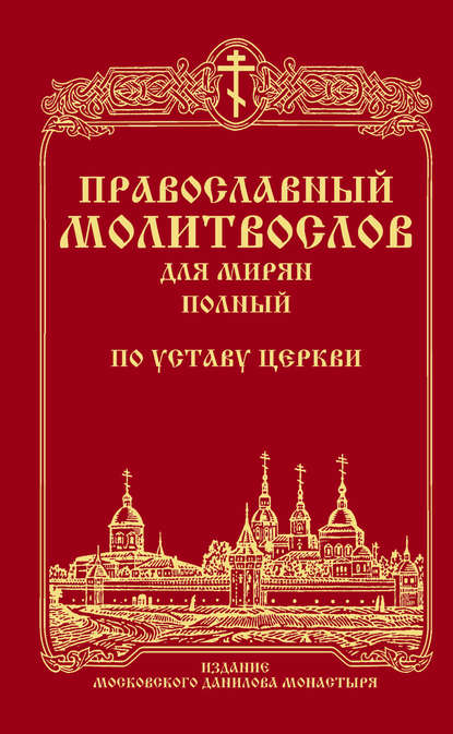 Православный молитвослов для мирян (полный) по уставу Церкви - Сборник