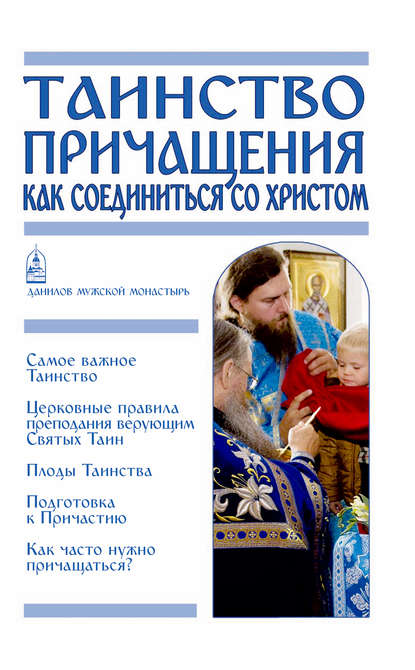 Таинство Причащения. Как соединиться со Христом — Группа авторов