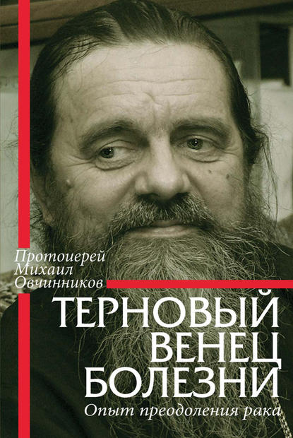 Терновый венец болезни. Опыт преодоления рака - Протоиерей Михаил Овчинников