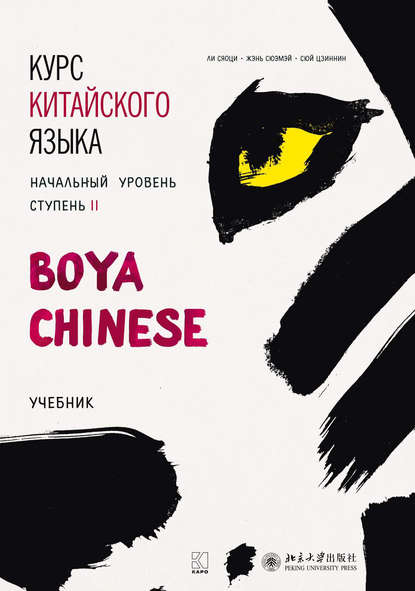 Курс китайского языка «Boya Chinese». Начальный уровень. Ступень II. Учебник - Ли Сяоци