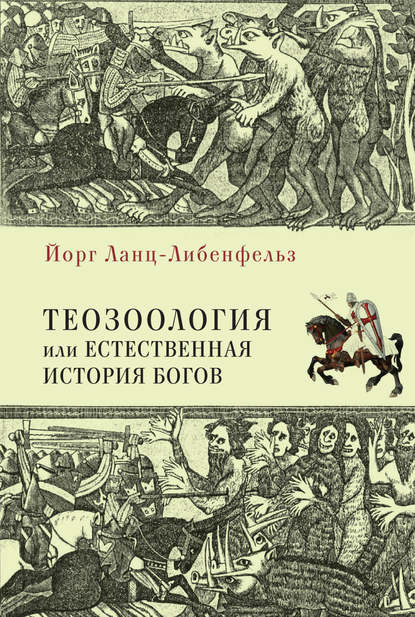 Теозоология, или Естественная история богов - Йорг Ланц-Либенфельз