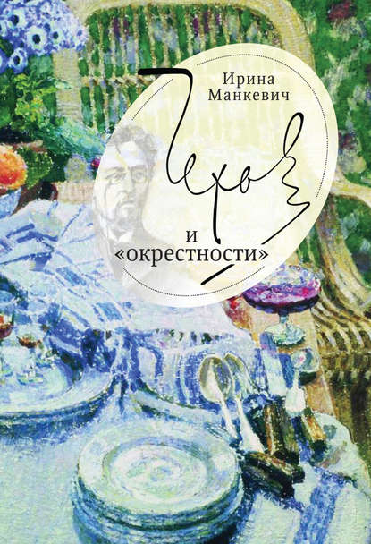 Чехов и «окрестности». Повседневность – литература – повседневность — И. А. Манкевич