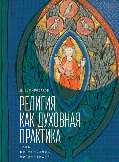 Религия как духовная практика. Типы религиозных организаций - Даниил Валентинович Пивоваров