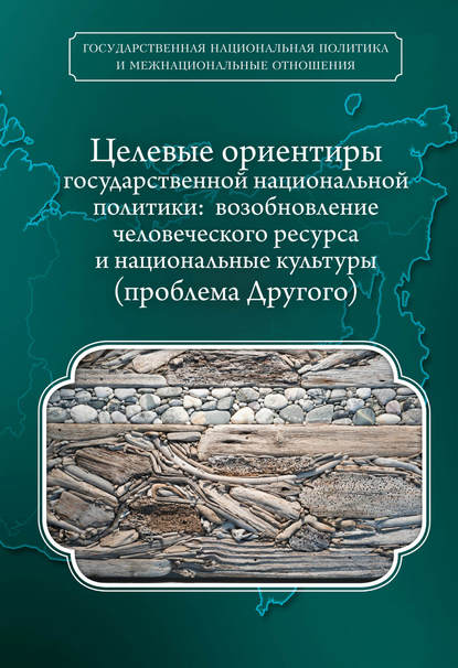 Целевые ориентиры государственной национальной политики. Возобновление человеческого ресурса и национальные культуры. Проблема Другого - А. П. Люсый