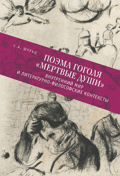 Поэма Гоголя «Мертвые души». Внутренний мир и литературно-философские контексты - С. А. Шульц