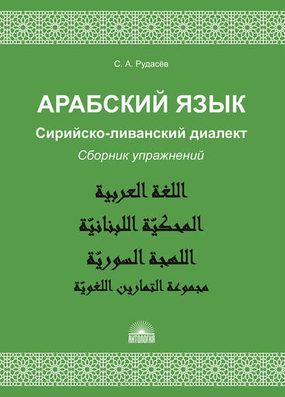 Арабский язык. Сирийско-ливанский диалект. Сборник упражнений - С. А. Рудасёв