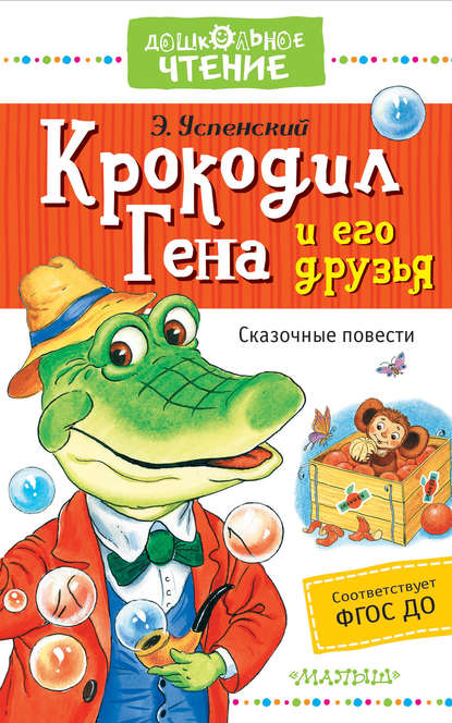 Крокодил Гена и его друзья. Сказочные повести - Эдуард Успенский