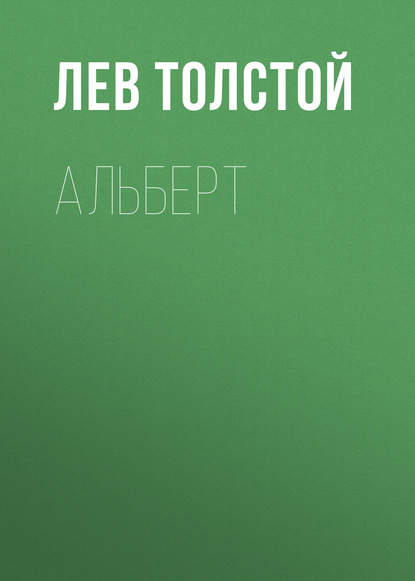 Альберт — Лев Толстой